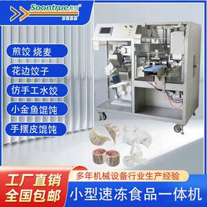 全自动商用小型水饺煎饺馄饨烧麦成型机速冻食品机饭馆食堂
