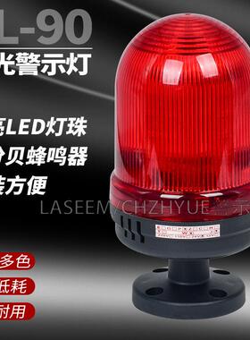 TL-90旋转警示灯 LED机械设备报警灯 户外防水型警告灯电压220V