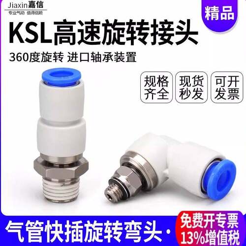 气动360度高速旋转气管快速接头KSH8-02直通快插弯头KSL4-M5/6-01