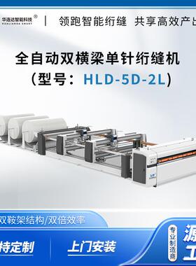 床垫绗缝机 HLD-5D-2L超高速无梭多针绗缝机布料裥棉机