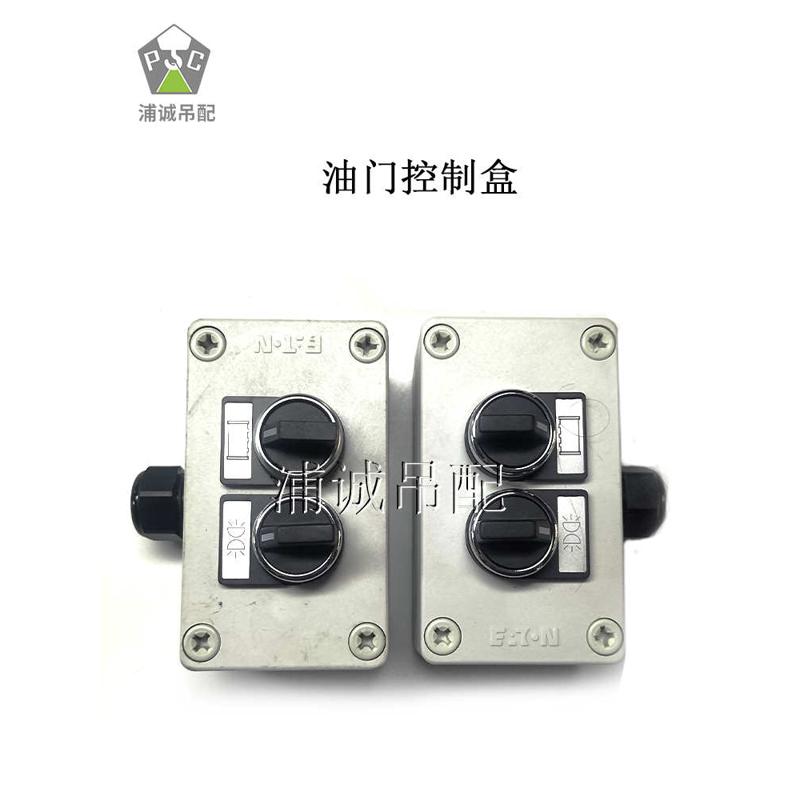 中联吊车配件支腿油门控制盒 ztc电子油门开关单开关双开关控制器