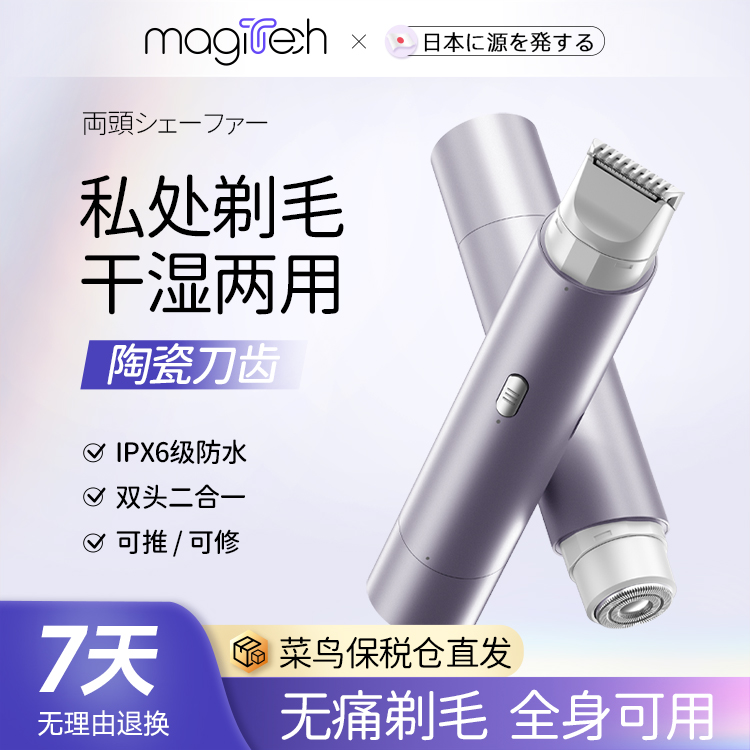 Magitech日本电动剃毛器女士腋下全身脱毛私剃毛器密刮毛刀脱毛刀
