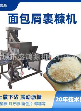 全自动鸡柳条鱼排挂糊裹糠机脆皮豆腐蛋糕裹浆机丸子饼干裹粉机