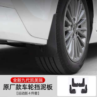 适用24款凯美瑞挡泥板九代改装饰轮毂挡泥皮免打孔的专用配件挡沙