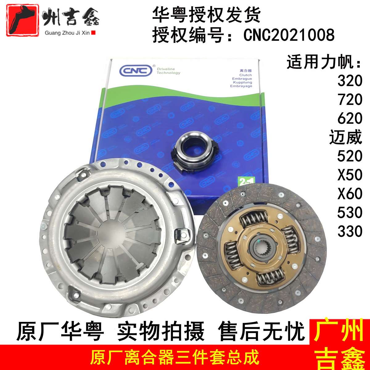 适配力帆720820320520620X50X60530迈威丰顺离合器三件套套装包邮