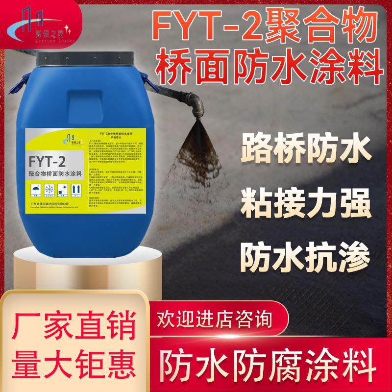 FYT-2聚合物桥面防水涂料道路桥梁防水抗渗粘接层沥青防水涂料