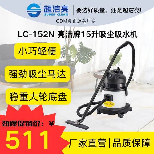 亮洁强劲静音马达-152N15升居家家政清洁小型吸尘吸水机