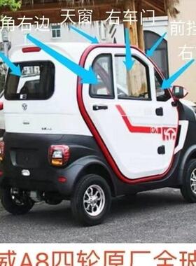 东威A6A8三轮车A8A6PLUS原厂前挡玻璃后档车门钢化玻璃原厂配件