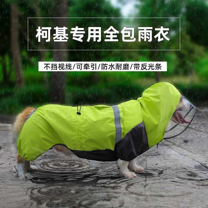 狗狗柯基雨衣宠物用品柯基犬狗衣服全包小型犬四脚水雨披