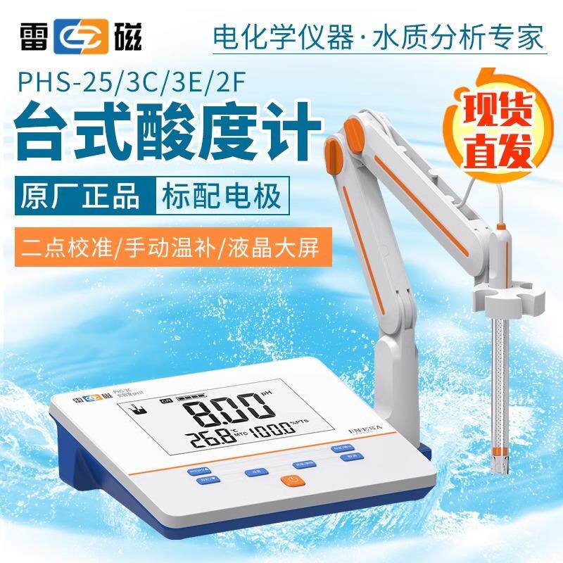 上海雷磁酸度计phs-3c/phs-25/2F台式酸度计实验室酸度计ph计检测