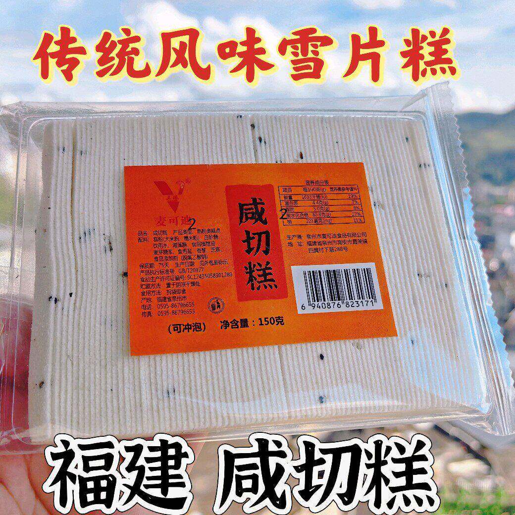 咸切糕雪片糕福建糕点零食传统云片糕糯米糕点可冲泡米糊/150g/包