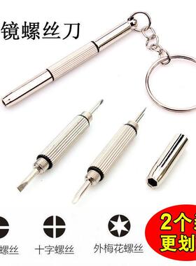 修理眼镜小螺丝刀工具拧眼镜架眼睛框腿螺丝调整松紧专用十字一字
