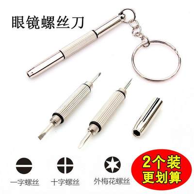 修理眼镜小螺丝刀工具拧眼镜架眼睛框腿螺丝调整松紧专用十字一字