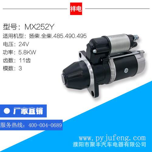厂家直销 扬柴/全柴485.490.495起动机马达 24V 11齿 MX252Y