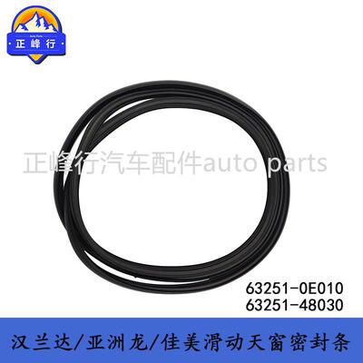 63251-0E010/63251-48030/RAV/HIGHLANDER/CAMRY/滑动天窗密封条