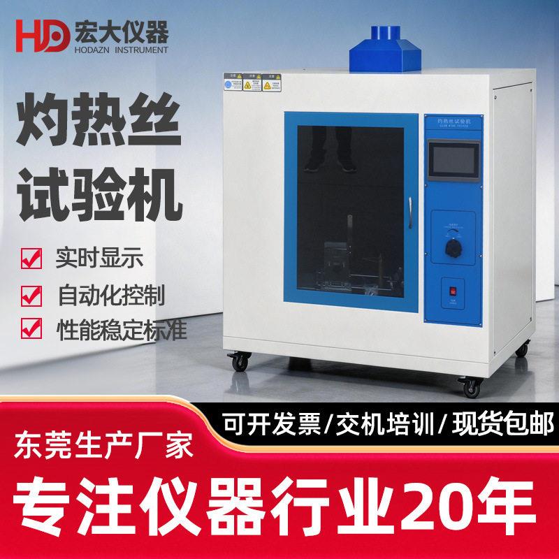灼热丝试验机热丝测试仪橡胶电子电器灼烧灼箱试验机塑料热丝测试