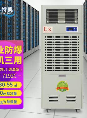 风冷型防爆调温/降温除湿机BCF-7192C化学品仓库试验室