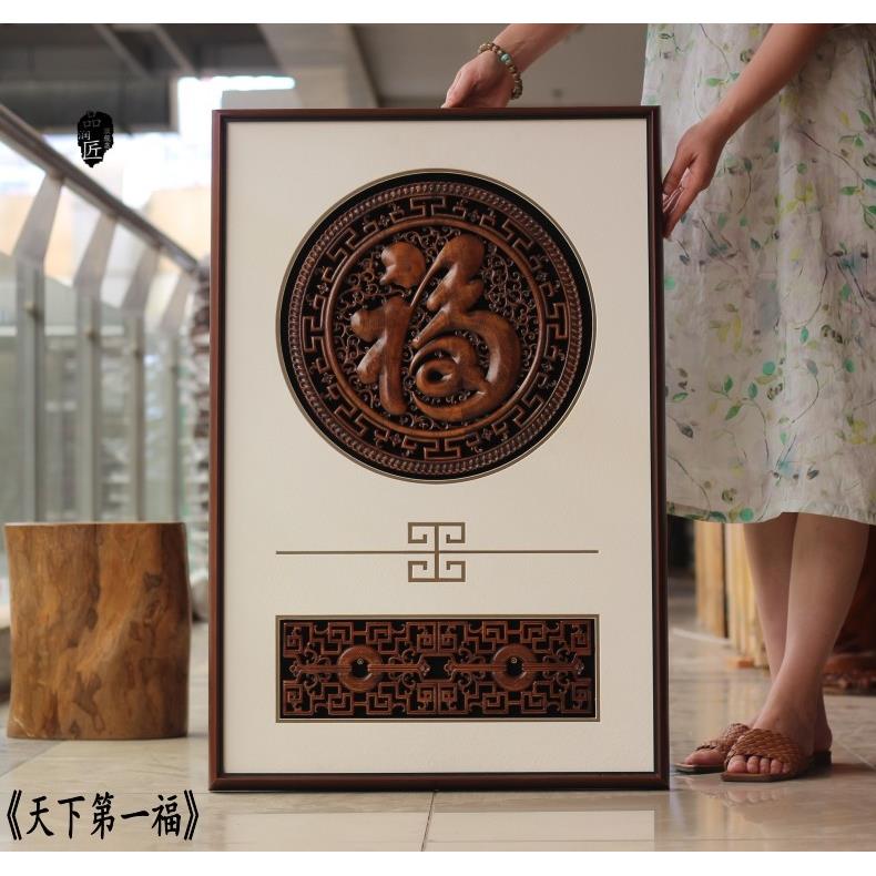 中式木雕实木挂件福字装饰画玄关沙发背景墙书房茶室民宿乔迁送礼