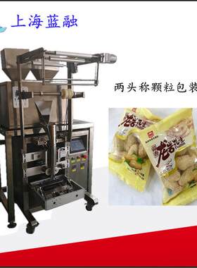 两头称颗粒包装机巧克力豆干果包装制造卷膜被封