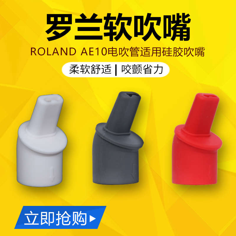 罗兰电吹管AE10/ROLAND AE10电吹管 硅胶吹嘴 轻松咬颤