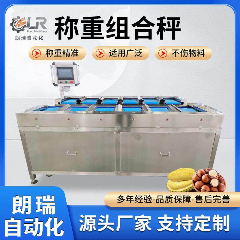 生鲜蔬果称重组合秤榴莲多工位自动配重称芒果重量组合秤