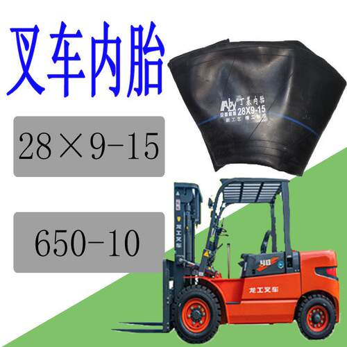 堆高机内胎 28×9-15 堆高机轮胎内胎650-10 289-15内胎 堆高机后