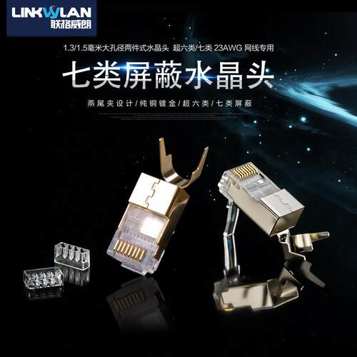 连阁卫朗7类网线水晶头Cat6A 6类超级Rj45屏蔽网8类10g大孔径