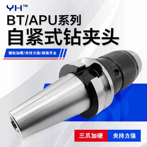 BT40-APU一体式钻夹头刀柄加工中心铣床高刚性数控BT-APU刀柄