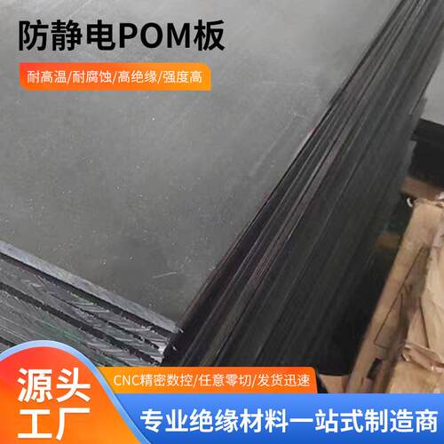 防静电POM板聚甲醛赛钢板高强度耐磨工程塑料电子治具零切加工