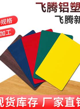 厂家直销飞腾铝塑板A级B级防火耐高温板材简洁耐火板规格齐全