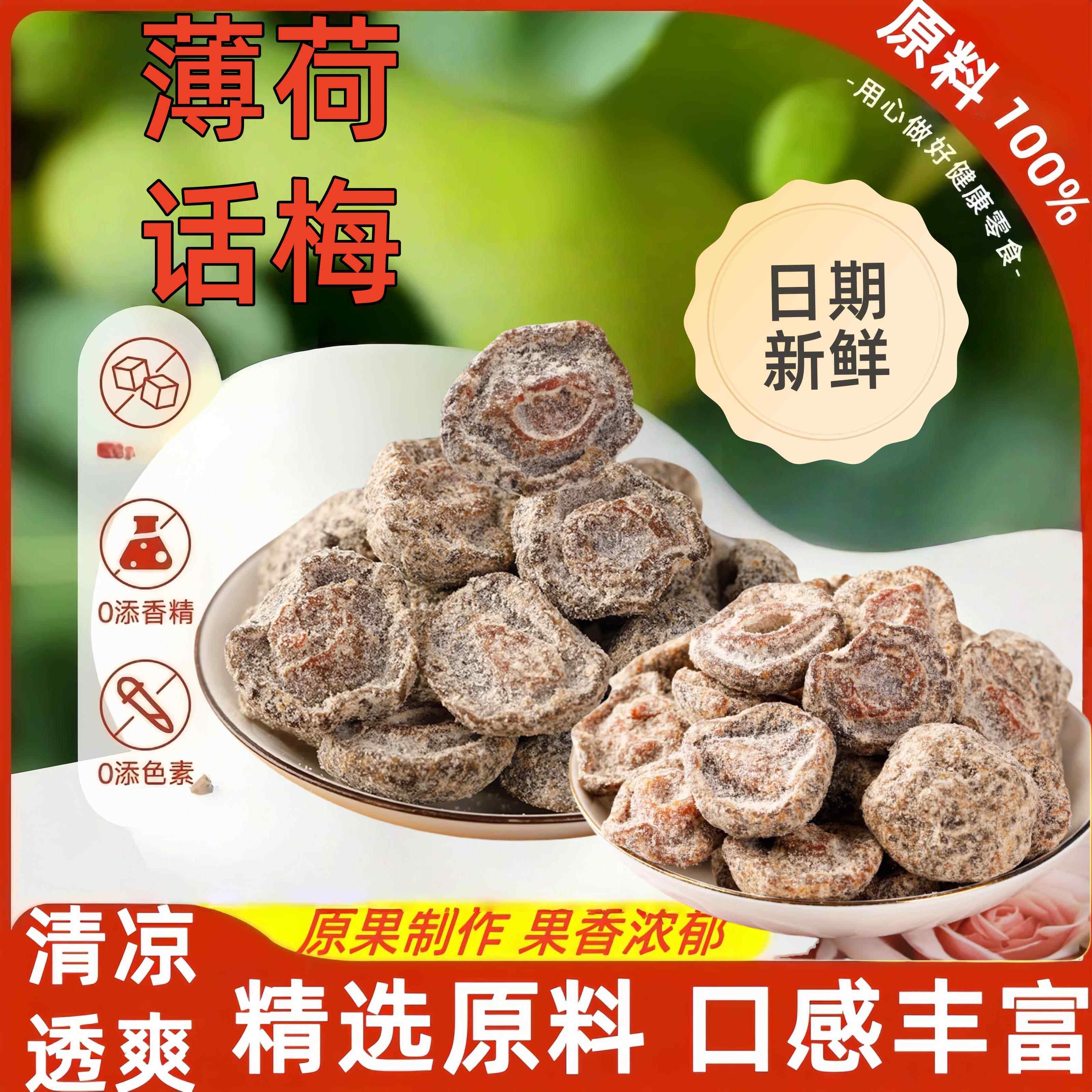 薄荷话梅薄荷味梅肉果脯果干 干出游开 车清凉解馋蜜饯话梅肉干