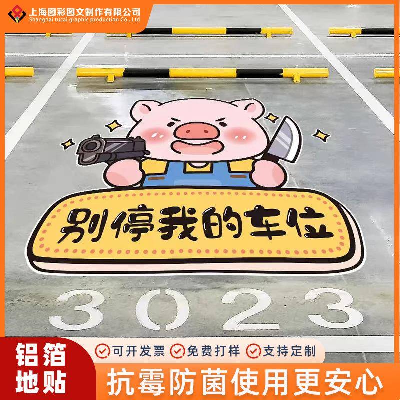 停车场铝箔地贴高清鲜艳不掉色防滑不伤轮胎可定 制画面磨砂地贴