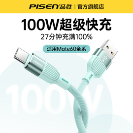 品胜适用华为充电线type-c安卓数据线100w超级快充mate60pro器tpyec车载6A5A手机typc线usb转C闪充tapyc加长