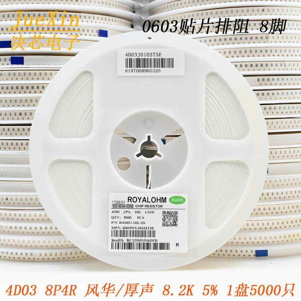 风华/厚声贴片排阻8脚0603*44D038P4R8.2K8K25%1盘5000个
