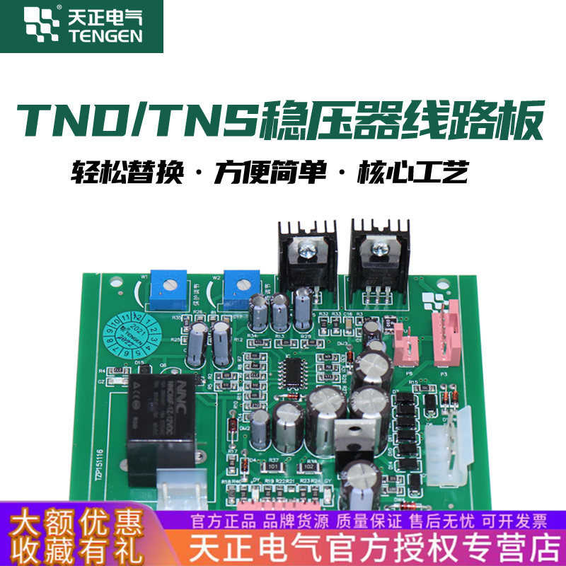 天正稳压器线路板TND单相稳压器TNS三相稳压器主控控制电路板配件