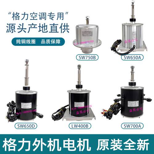 适用格力空调电机SW650A/SW650D/SW750B/LW400A/400B/SWB800A/SW7