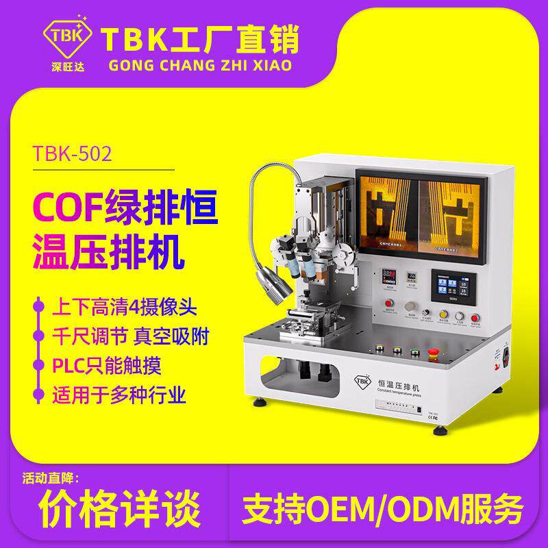 502恒温压排机COF绿排专用压排4套相机柔性排线热压机工厂直销