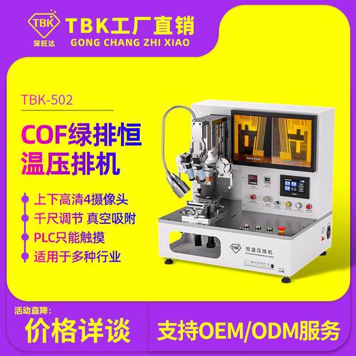 TBK502恒温压排机COF绿排专用压排4套相机柔性排线热压机工厂直销