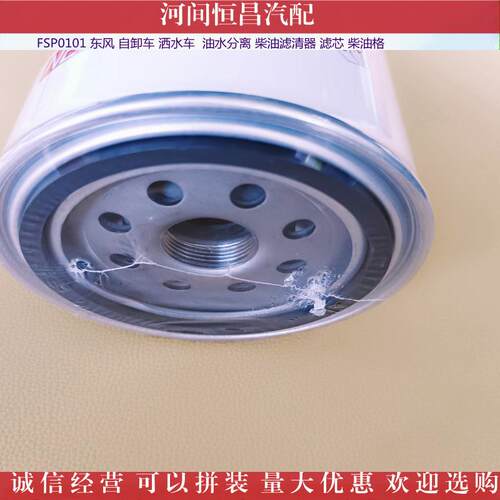 HC FSP0101 东风 自卸车 洒水车 油水分离 柴油滤清器滤芯柴油格