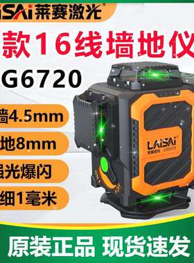 莱赛水平仪16线绿光LSG6720红光LS6720贴墙仪高精度强光细线贴地