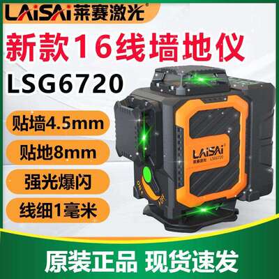 莱赛水平仪16线绿光LSG6720红光LS6720贴墙仪高精度强光细线贴地