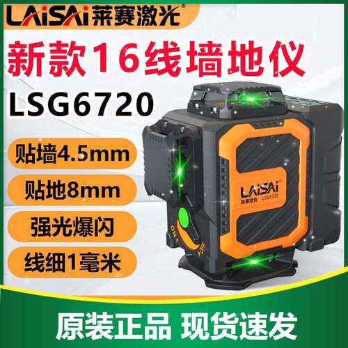 莱赛水平仪16线绿光LSG6720红光LS6720贴墙仪高精度强光细线贴地