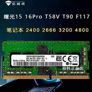 适用机械师曙光15 16Pro T90 T57 T58V F117笔记本内存8G 16G