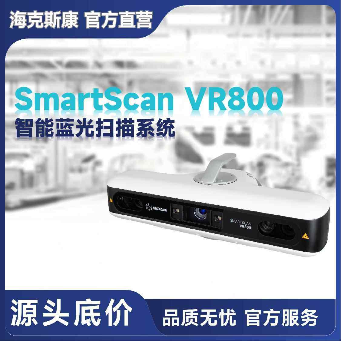 海克斯康SmartScanVR800智能蓝光扫描工业扫描仪全幅图像采集