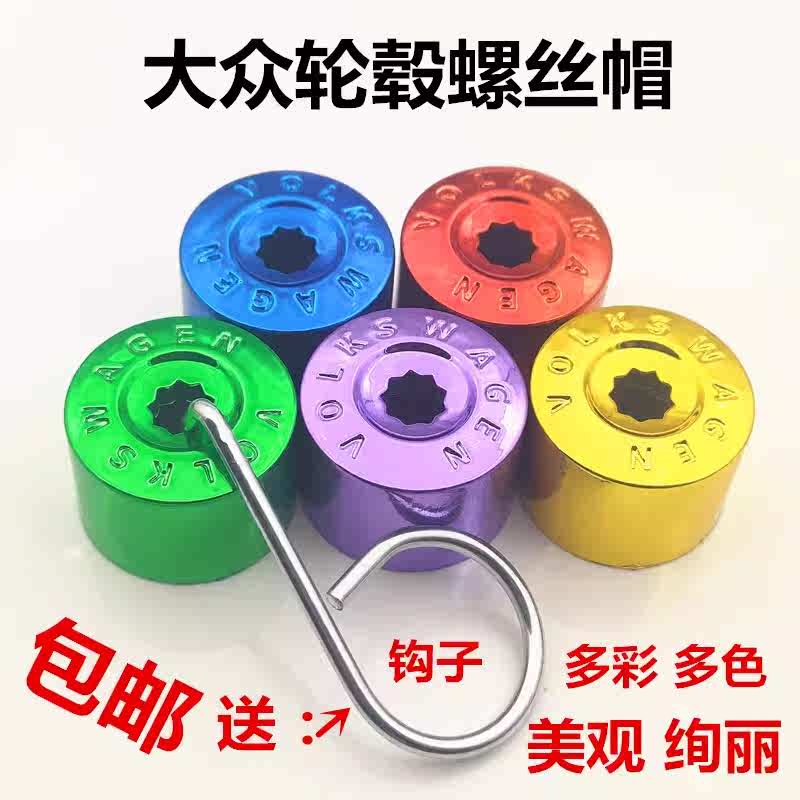 大众速朗轮毂捷达途腾观保护适用宝腾盖来逸汽车螺丝帽轮胎螺丝迈