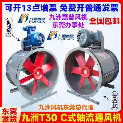 九洲普惠T30型C式外置电机防爆轴流风机喷漆房排风强力抽风机380V