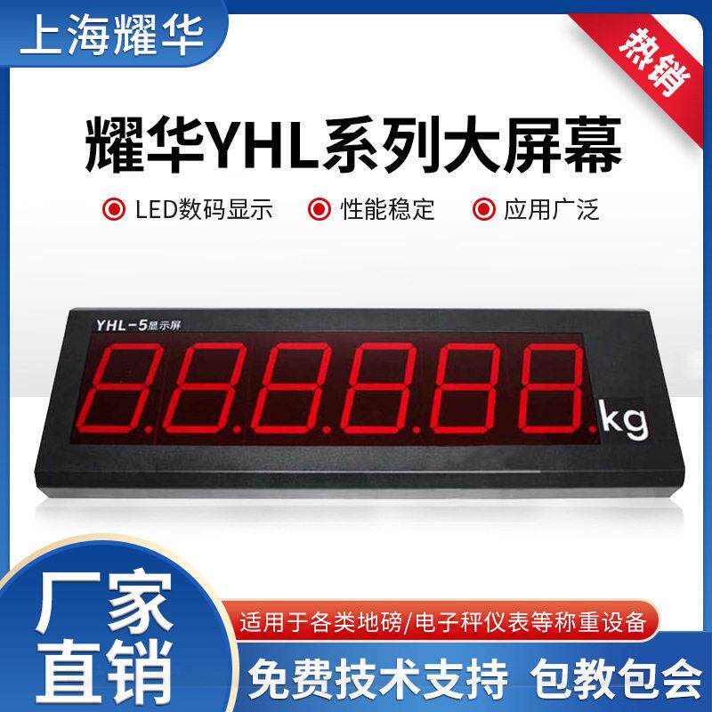 耀华XK3190-a9地磅大屏幕YHL-3寸地磅显示器YHL-5外接显示器屏