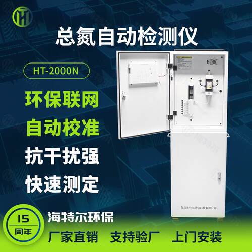 总氮在线监测仪水质自动分析仪多参数污水处理测定仪HT-2000TN