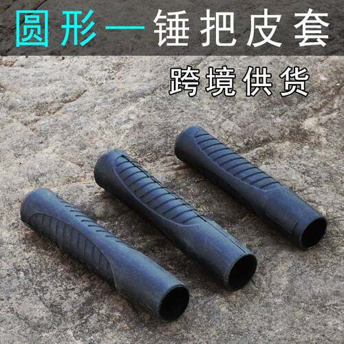 羊角锤锤把皮套 木工钉锤胶柄套 加厚锤子柄胶套 铁锤把手圆形套