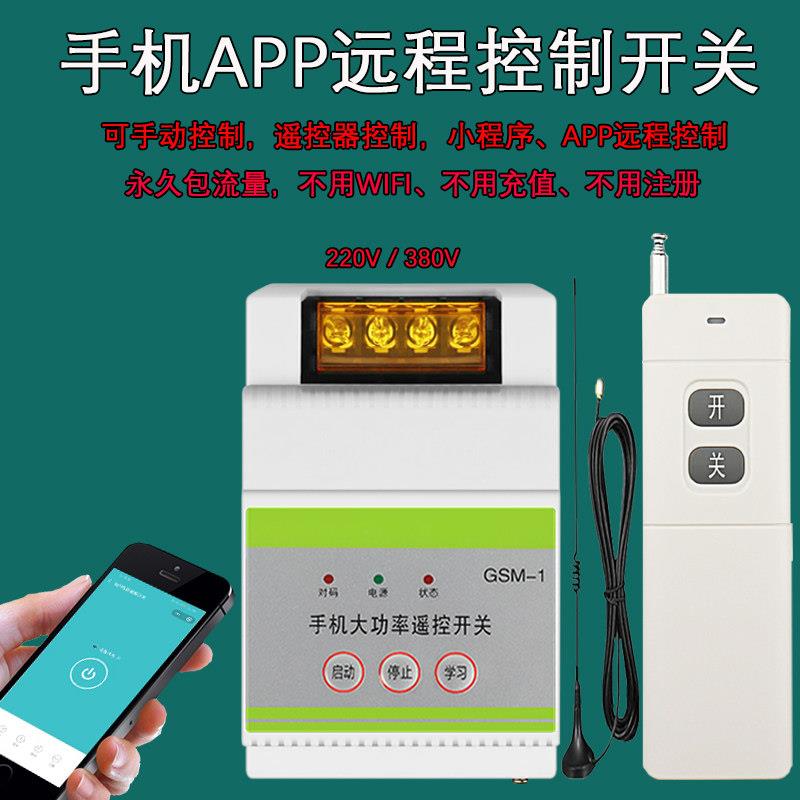 手机app远程控制开关定时gprs电源智能220v380水泵电机无线遥控器